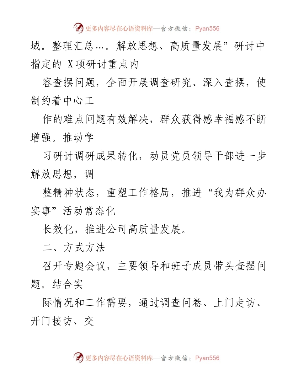 [调研方案] 公司专项调研 - 深入查摆问题、回应急难愁盼的调研方案.docx_第2页