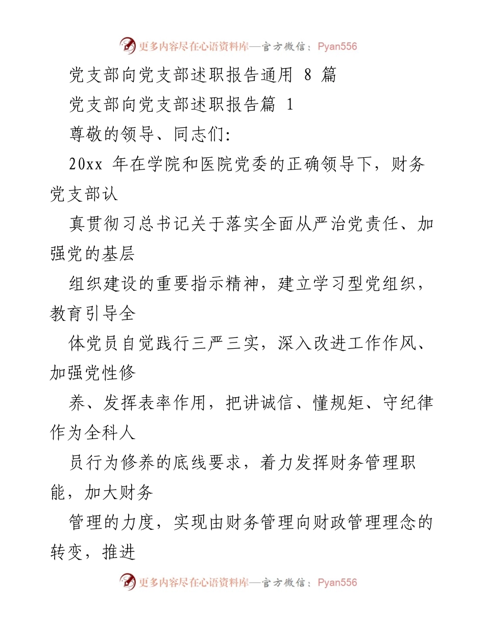 [述职报告] 党支部会议 - 财务党支部2023年度述职报告.docx_第1页