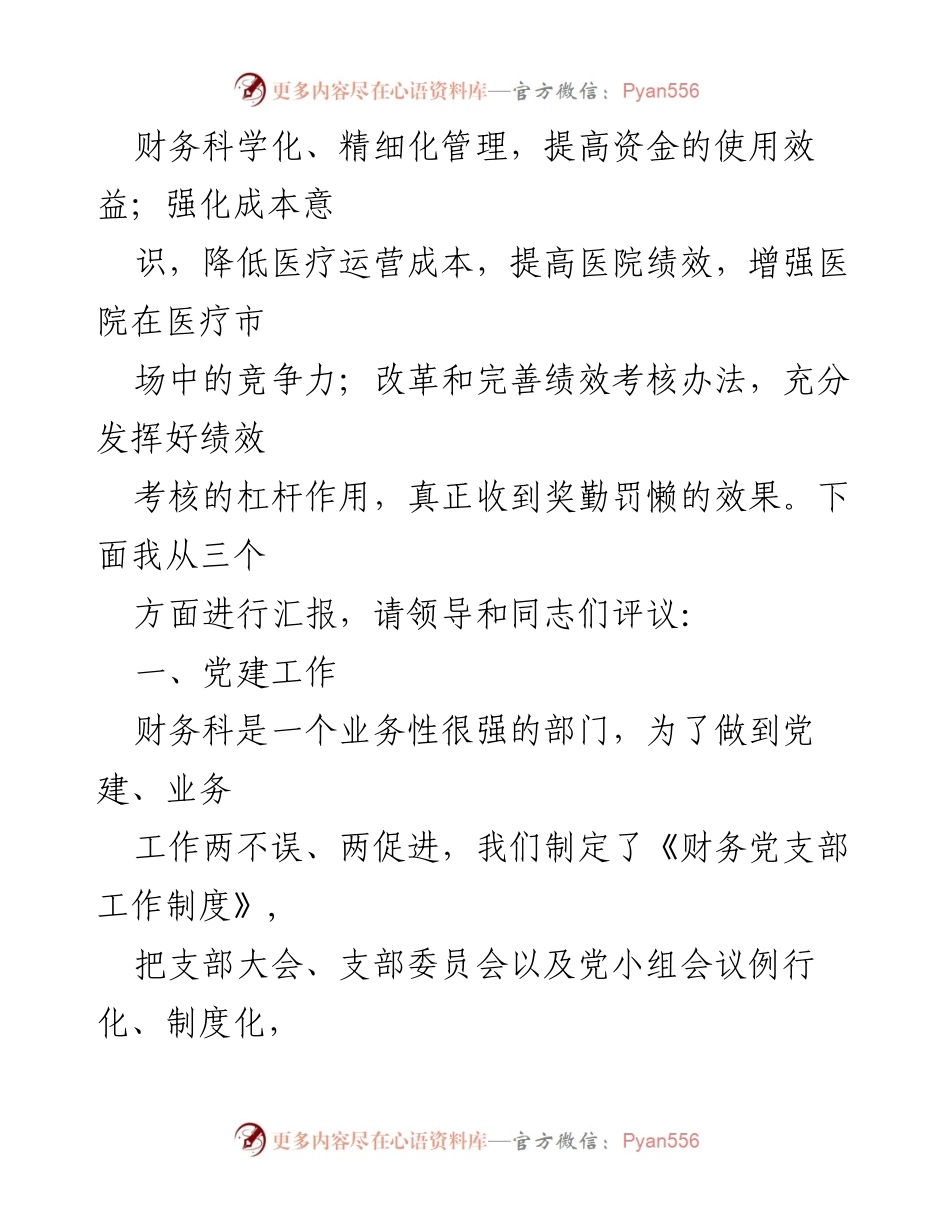 [述职报告] 党支部会议 - 财务党支部2023年度述职报告.docx_第2页