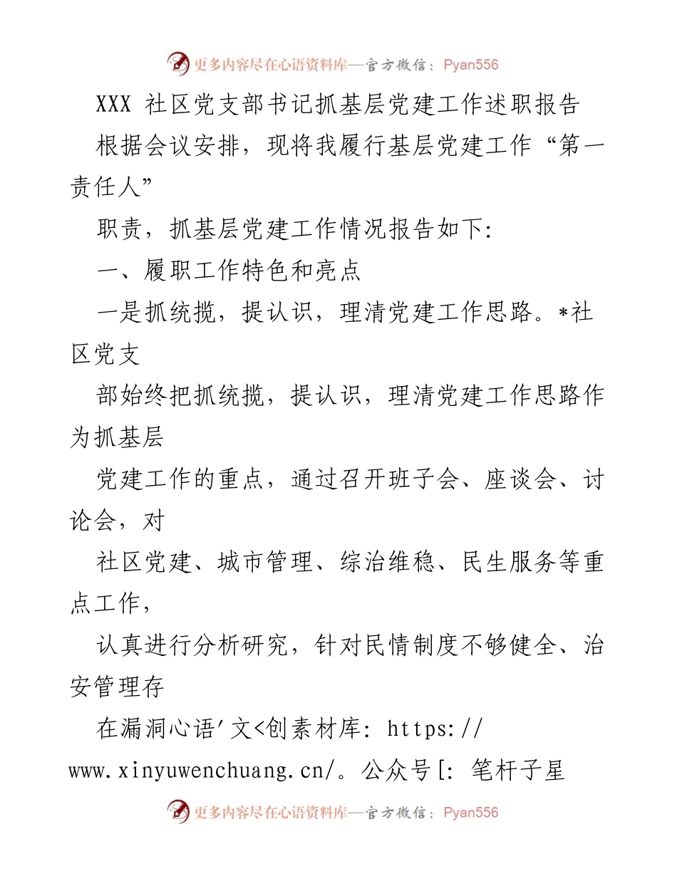 [述职报告] 党建工作会议 - 基层党建工作述职报告.docx_第1页