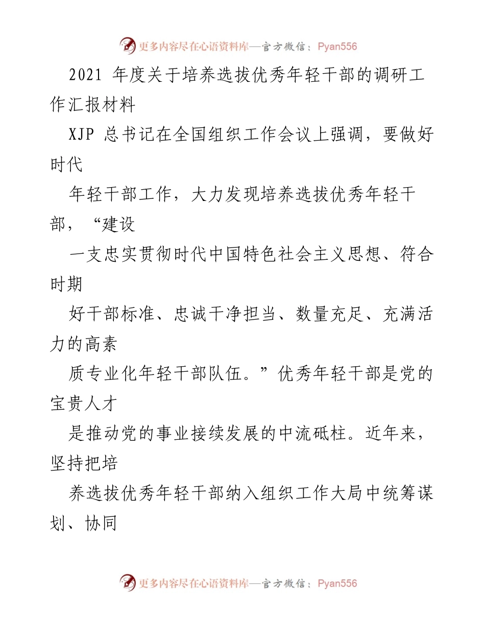 [调研报告] 年度组织工作 - 2021年度优秀年轻干部培养选拔调研工作汇报.docx_第1页