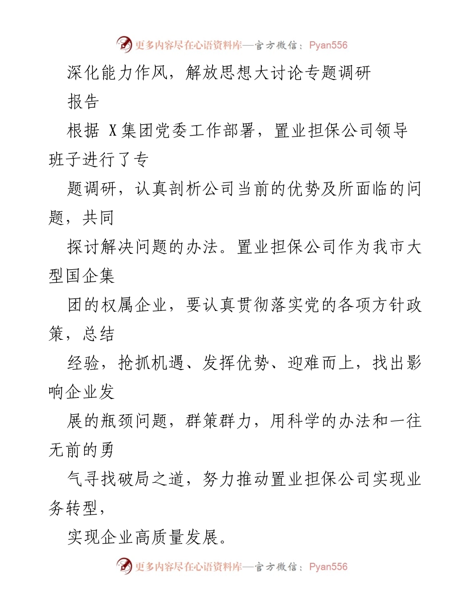 [调研报告] 深化能力作风，解放思想大讨论 - 置业担保公司业务发展现状与问题分析.docx_第1页
