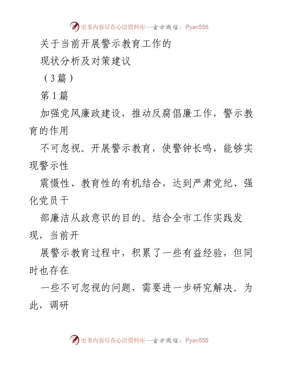 [调研报告] 警示教育工作 - 当前警示教育工作现状分析及对策建议_1.docx_第1页