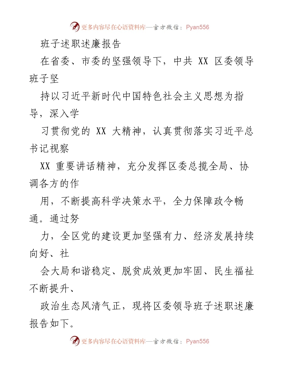 [述职报告] 区委领导班子 - 坚定政治方向，推动高质量发展.docx_第1页