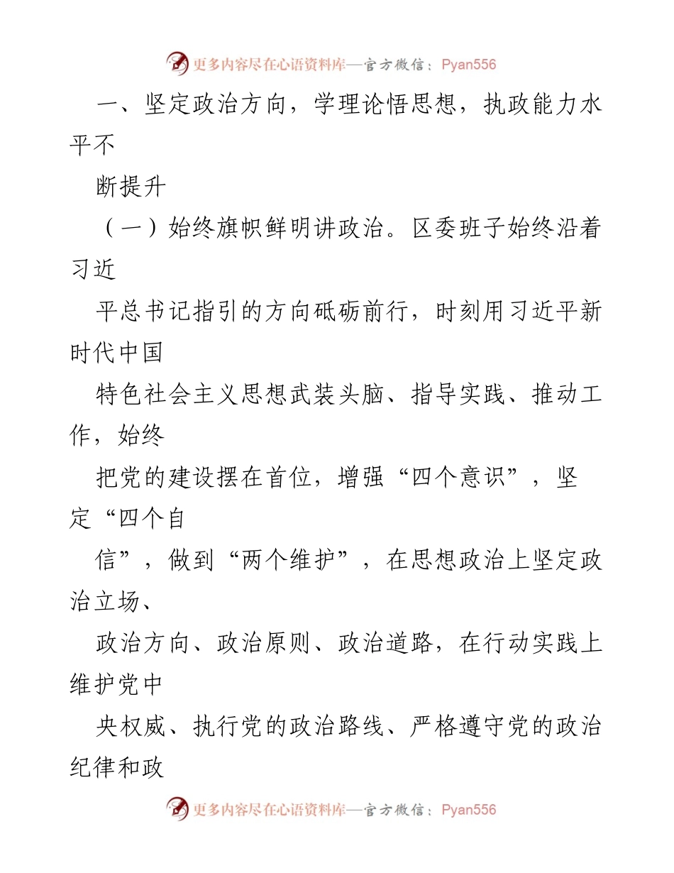 [述职报告] 区委领导班子 - 坚定政治方向，推动高质量发展.docx_第2页