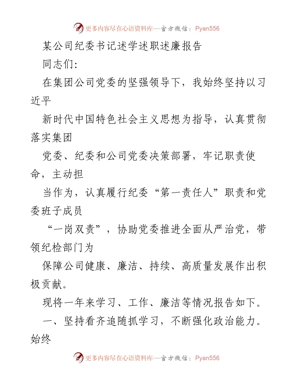 [述职报告] 公司纪委工作 - 纪委书记年度述职述廉报告.docx_第1页