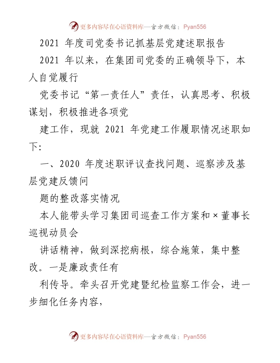 [述职报告] 党建工作 - 2021年度党委书记抓基层党建述职报告.docx_第1页