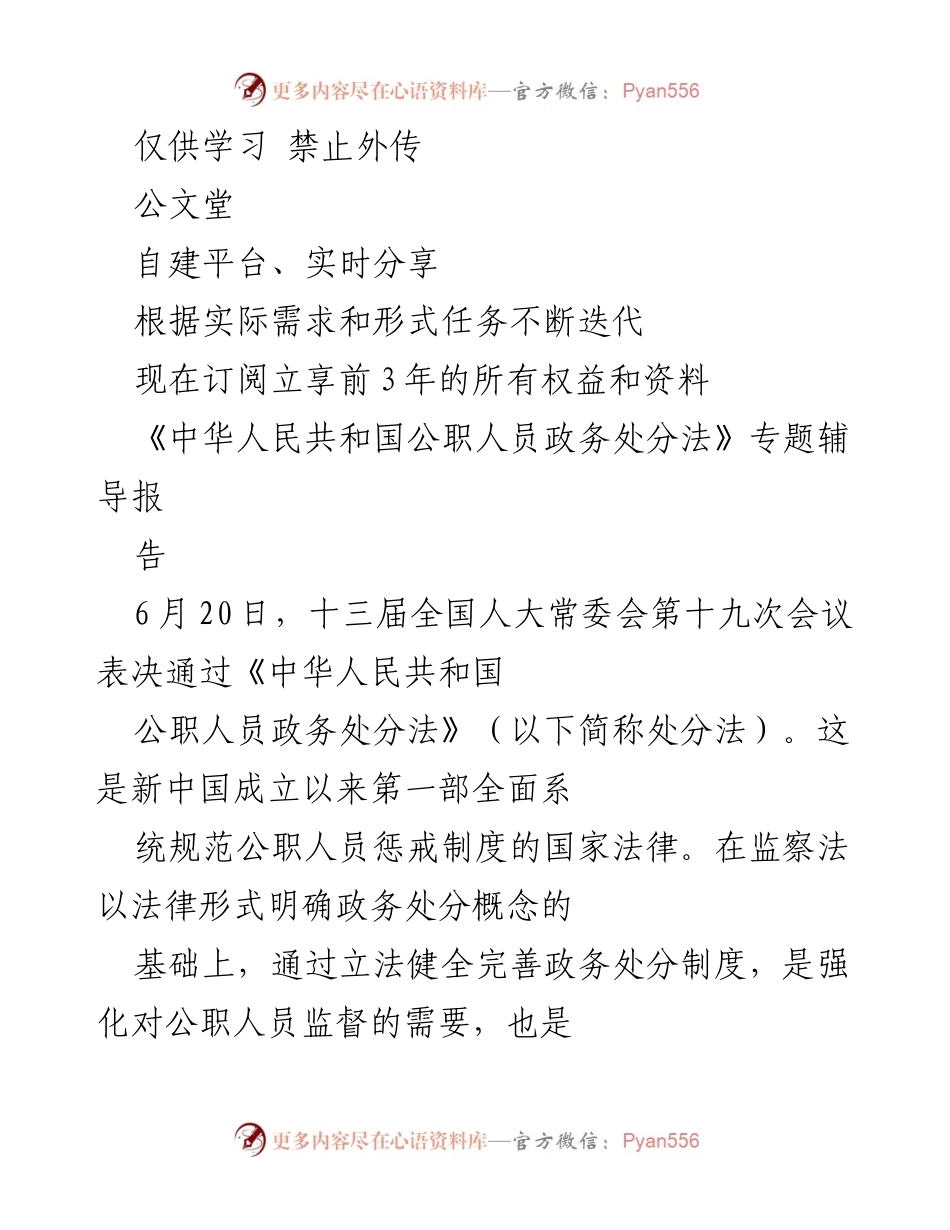 [调研报告] 政务法治 - 《中华人民共和国公职人员政务处分法》出台的意义与影响分析.docx_第1页