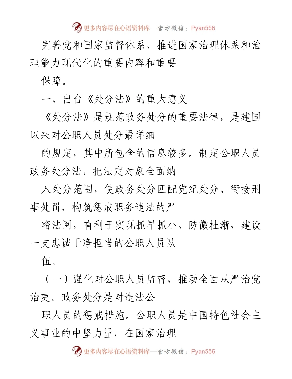 [调研报告] 政务法治 - 《中华人民共和国公职人员政务处分法》出台的意义与影响分析.docx_第2页