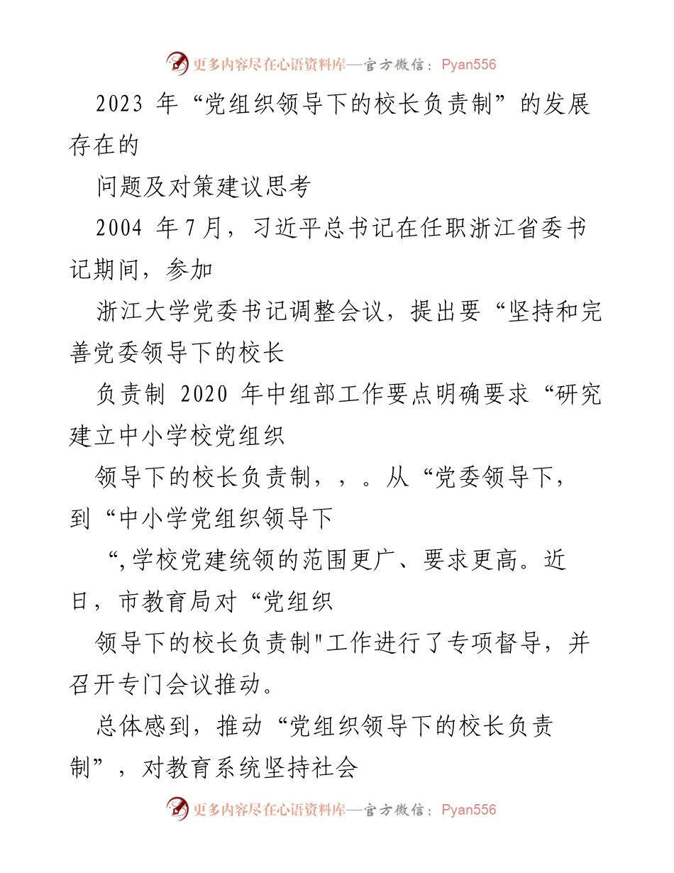 [调研报告] 教育系统 - 党组织领导下的校长负责制发展现状及对策建议_1.docx_第1页