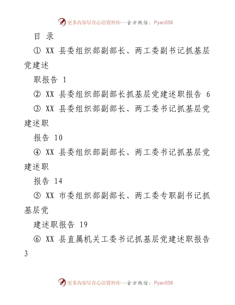 [述职报告] XX县委组织部副部长抓基层党建工作总结.docx_第1页