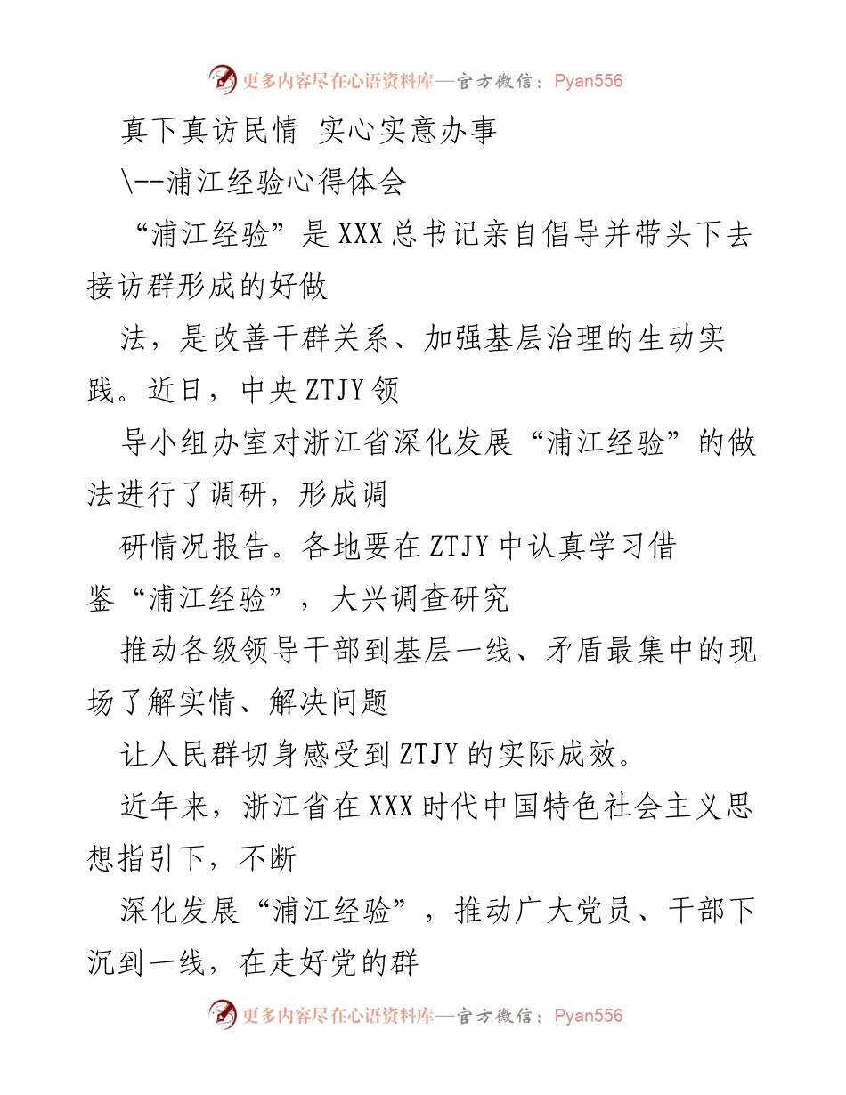 [调研报告] 浙江省基层治理 - 深化“浦江经验”：领导下访接待群的实践与成效.docx_第1页
