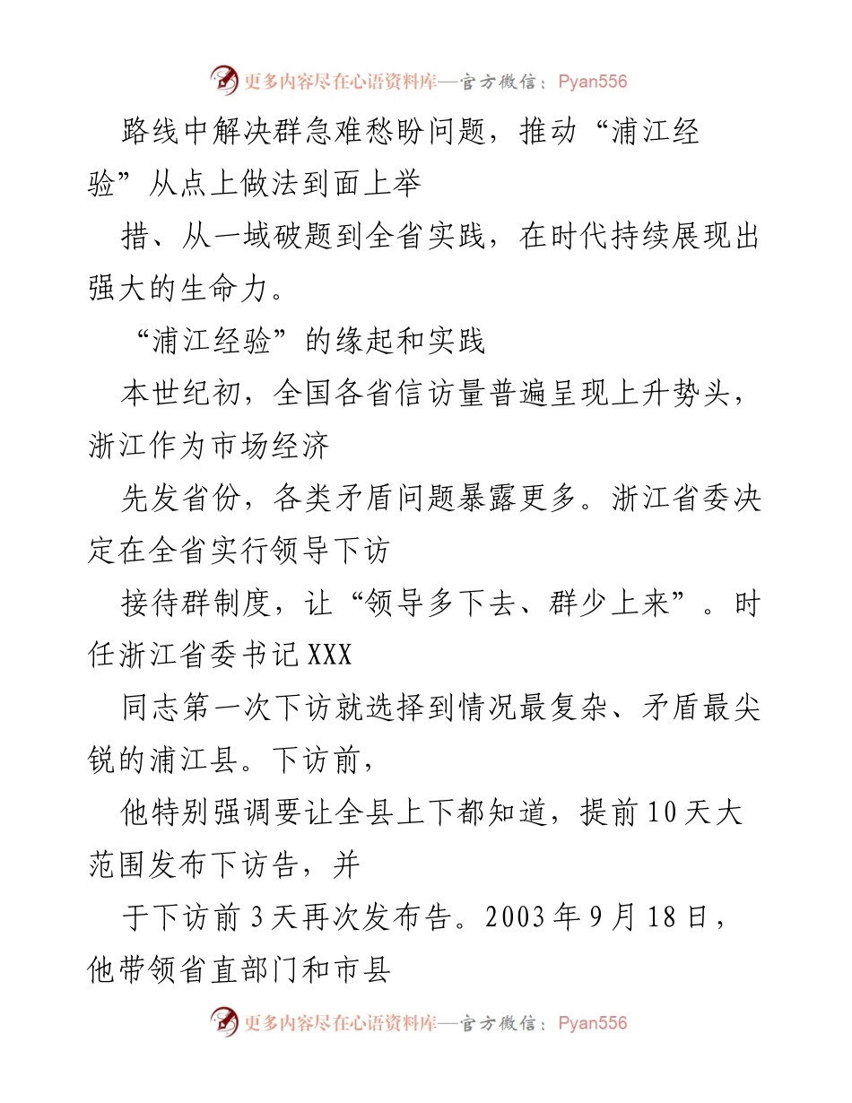[调研报告] 浙江省基层治理 - 深化“浦江经验”：领导下访接待群的实践与成效.docx_第2页