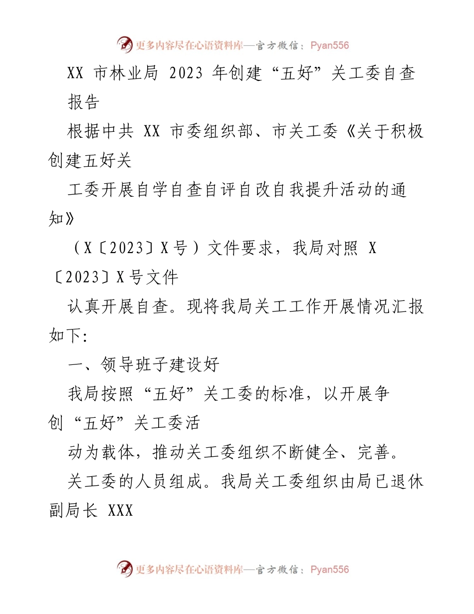 [调研报告] 林业局 - 2023年“五好”关工委创建自查报告.docx_第1页