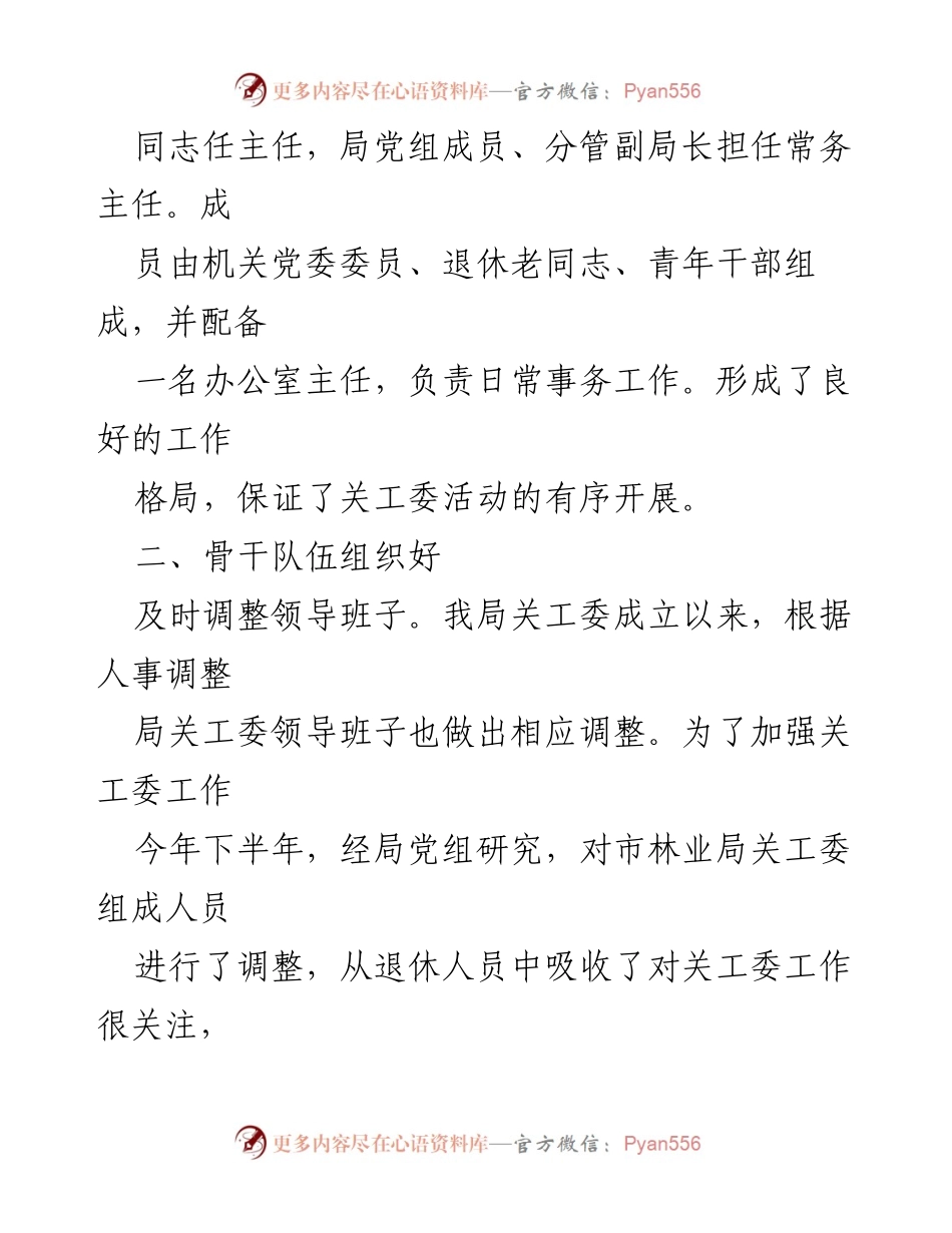 [调研报告] 林业局 - 2023年“五好”关工委创建自查报告.docx_第2页