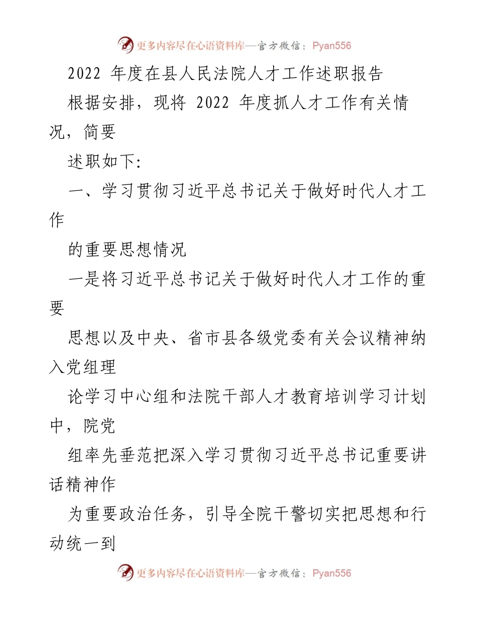 [述职报告] 人才工作会议 - 2022年度县人民法院人才工作述职报告.docx_第1页