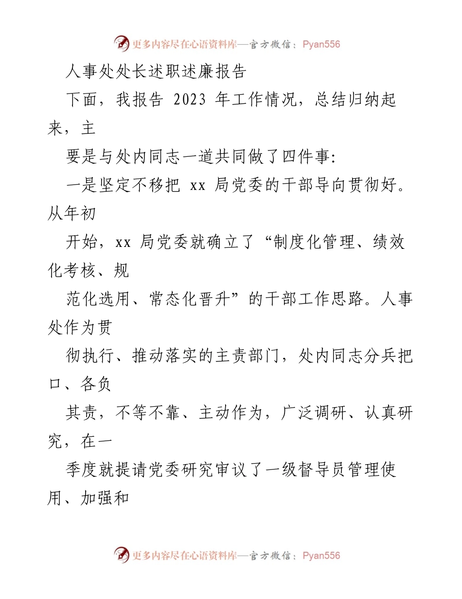 [述职报告] 人事处 - 2023年度人事处处长述职述廉报告.docx_第1页