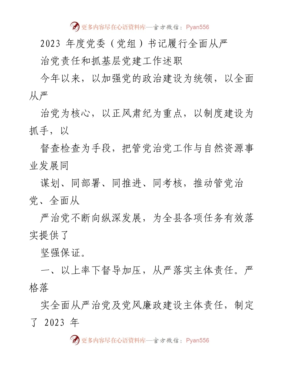 [述职报告] 2023年度 - 党委书记全面从严治党责任履行及基层党建工作总结.docx_第1页
