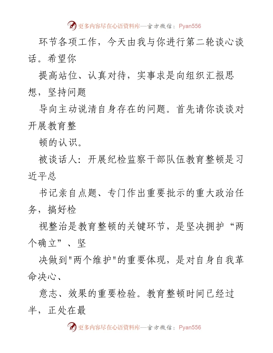 [谈话提纲] 教育整顿 - 纪检监察干部教育整顿第二轮谈心谈话提纲.docx_第2页