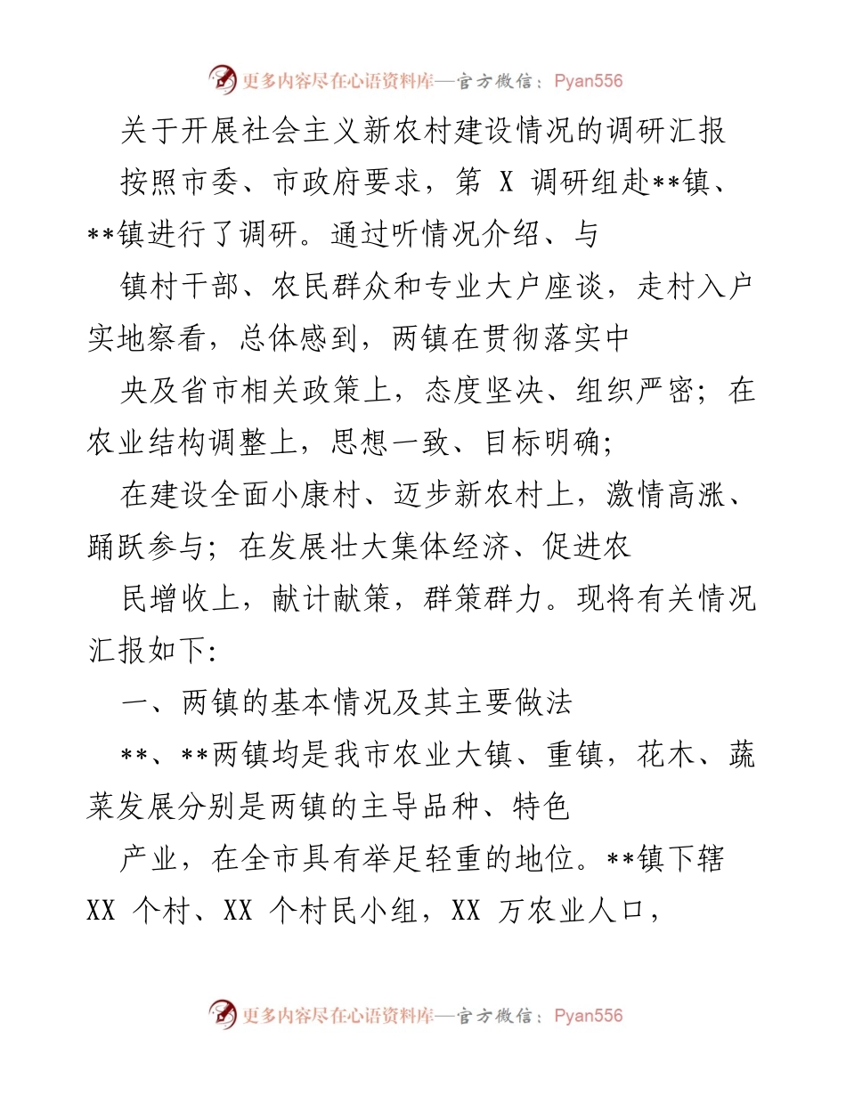 [调研报告] 社会主义新农村建设 - 两镇社会主义新农村建设情况调研汇报.docx_第1页