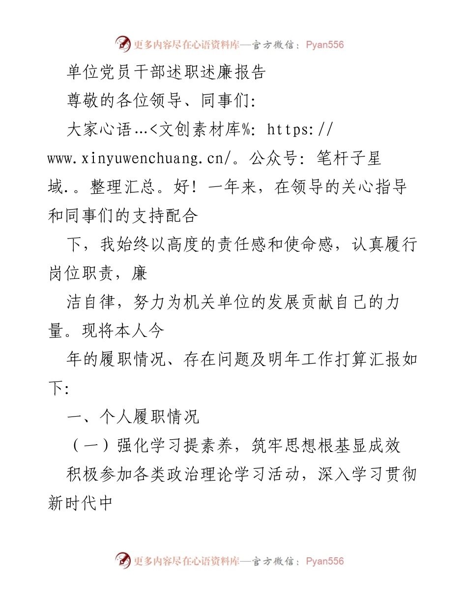 [述职报告] 单位党员干部述职 - 党员干部履职与廉洁自律总结报告.docx_第1页