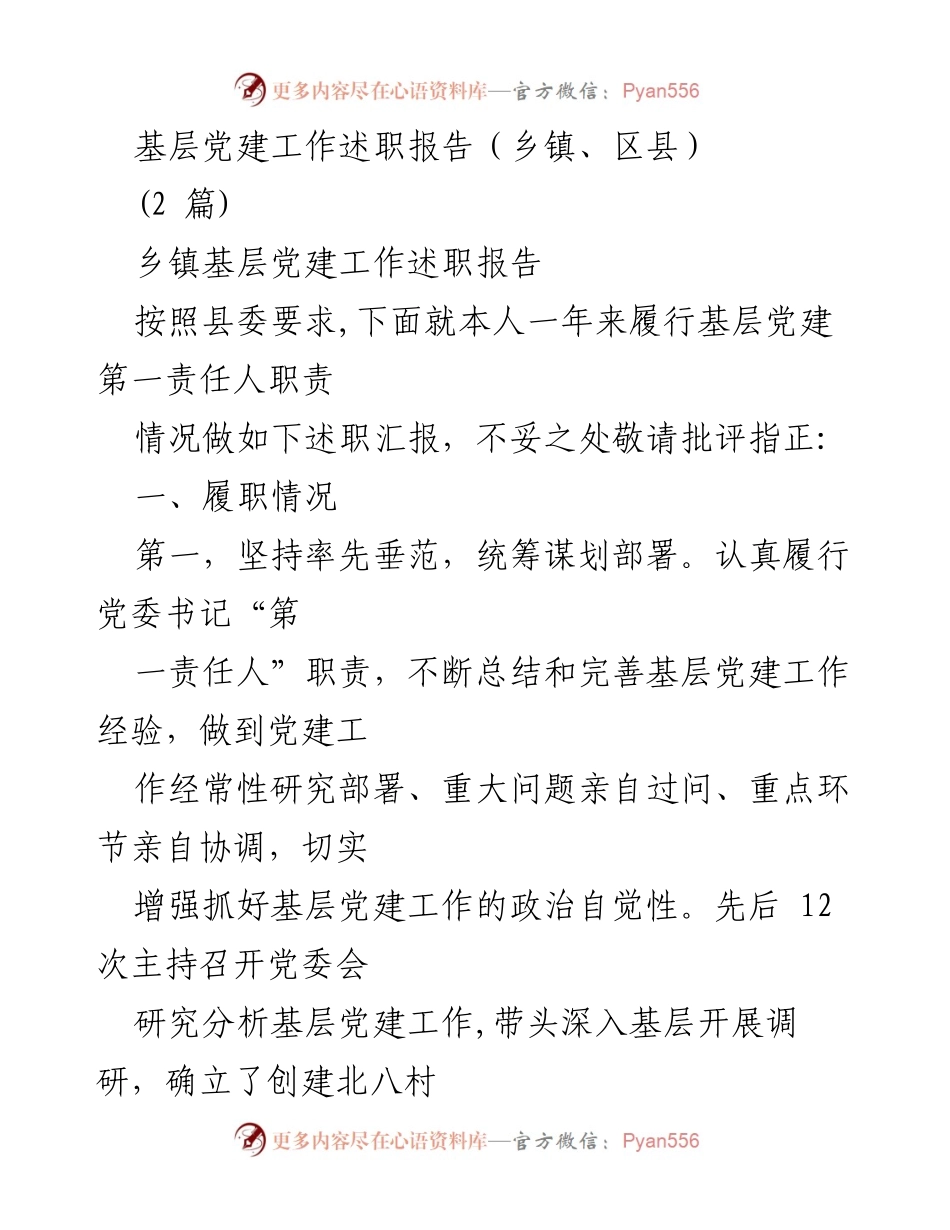 [述职报告] 乡镇基层党建工作 - 基层党建工作述职报告总结与反思.docx_第1页