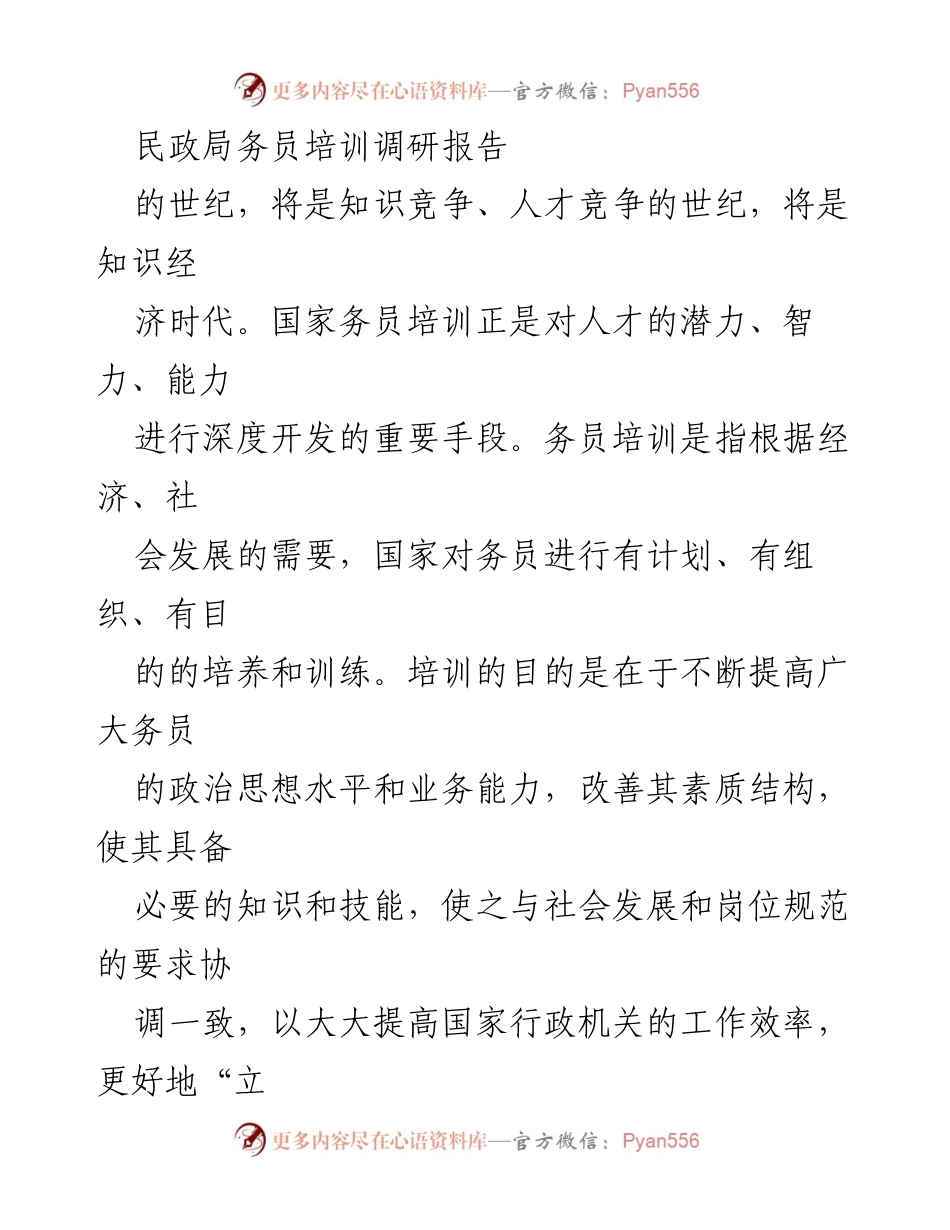 [调研报告] 民政局务员培训 - 当前我区务员培训工作的现状与问题分析.docx_第1页