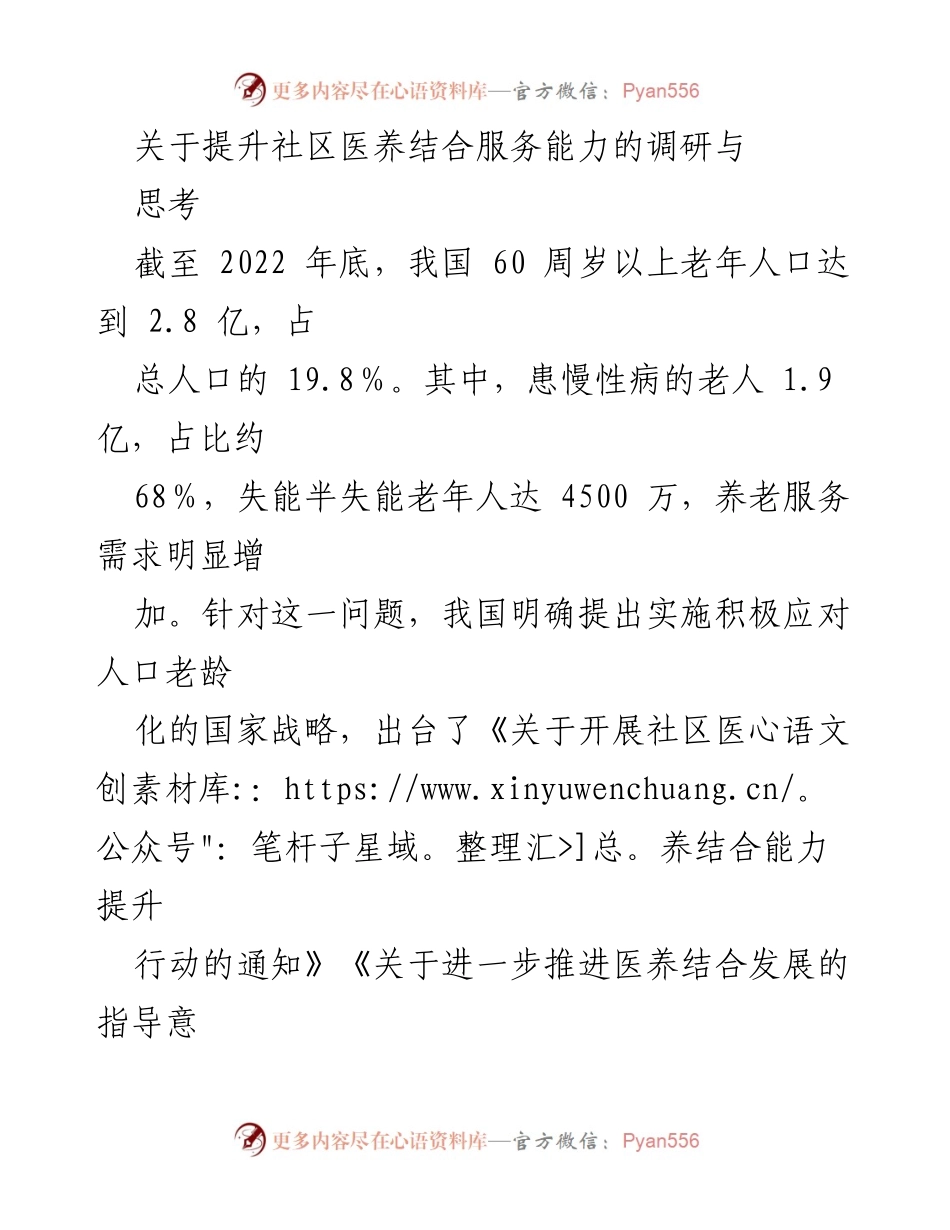 [调研报告] 社区医养结合服务 - 提升社区医养结合服务能力的调研与思考.docx_第1页