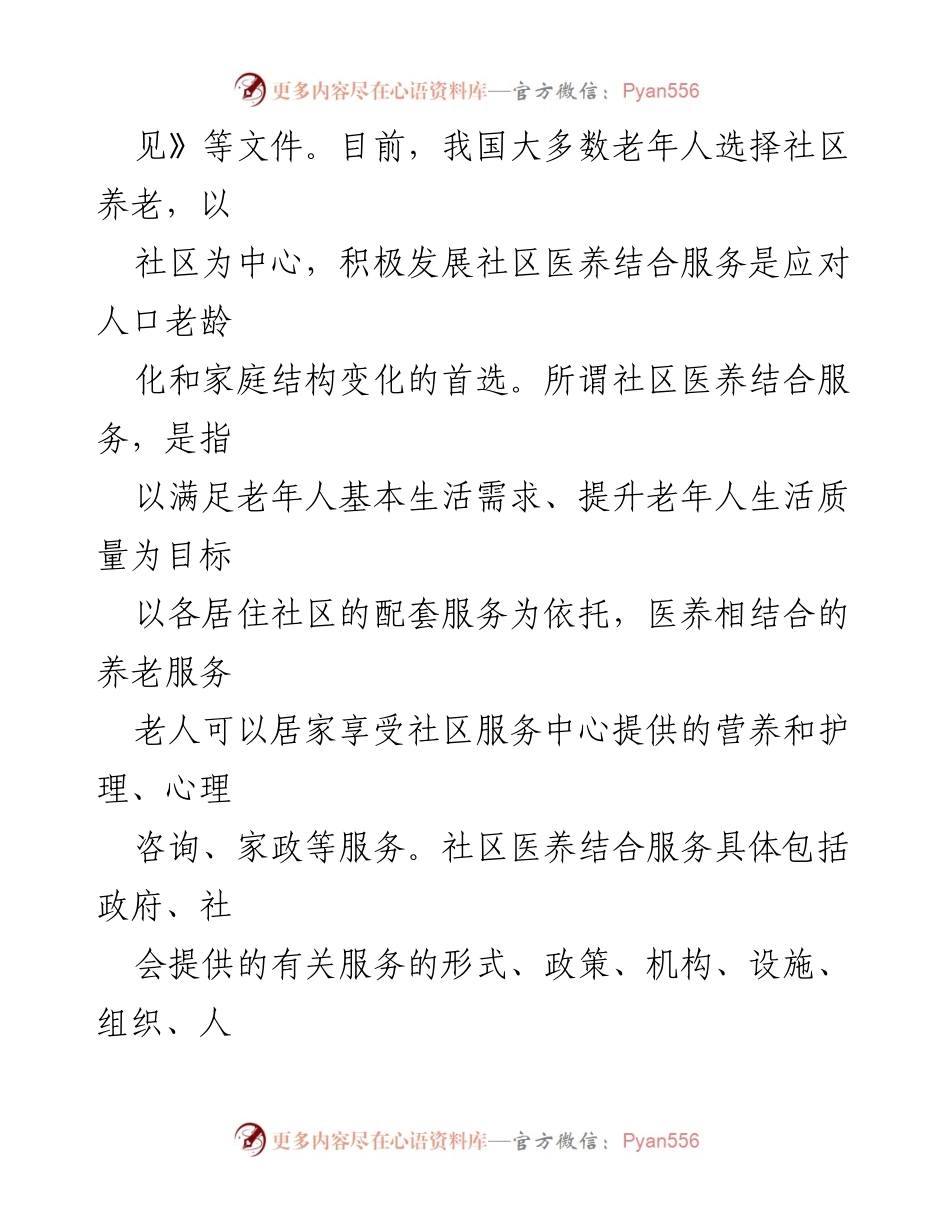 [调研报告] 社区医养结合服务 - 提升社区医养结合服务能力的调研与思考.docx_第2页