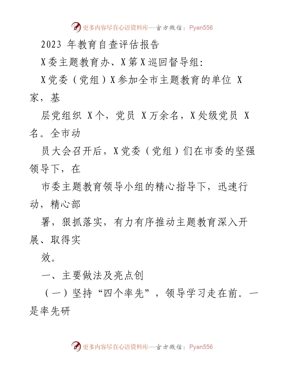 [调研报告] 教育自查评估 - 2023年全市主题教育自查评估报告总结.docx_第1页