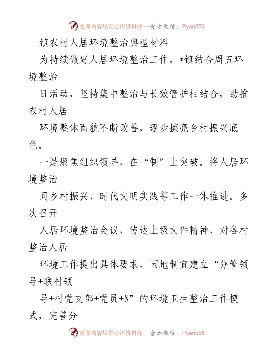 [调研报告] 镇农村人居环境整治活动 - 持续推进镇村人居环境整治工作总结.docx_第1页