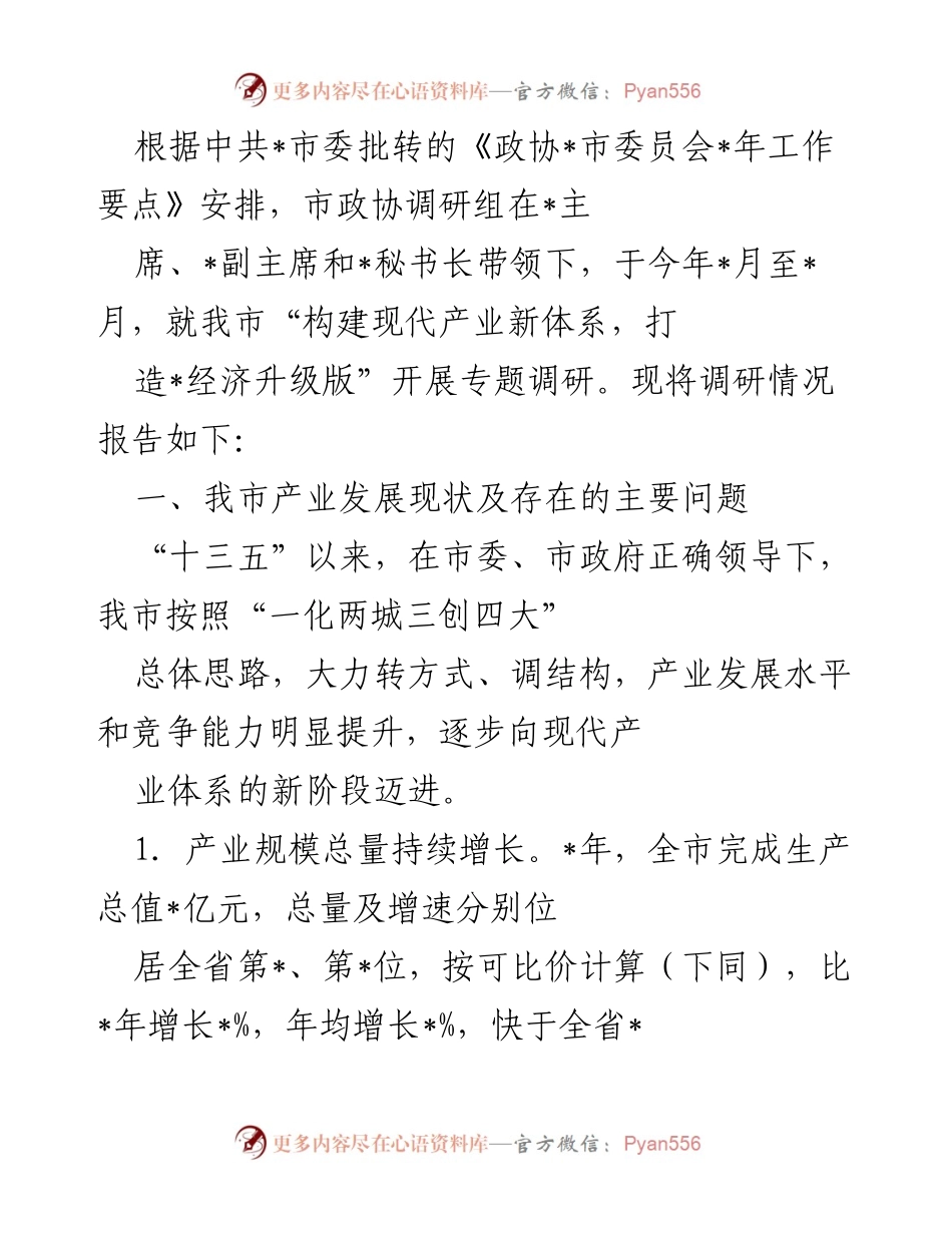 [调研报告] 政协调研 - 我市现代产业体系构建调研情况报告.docx_第1页