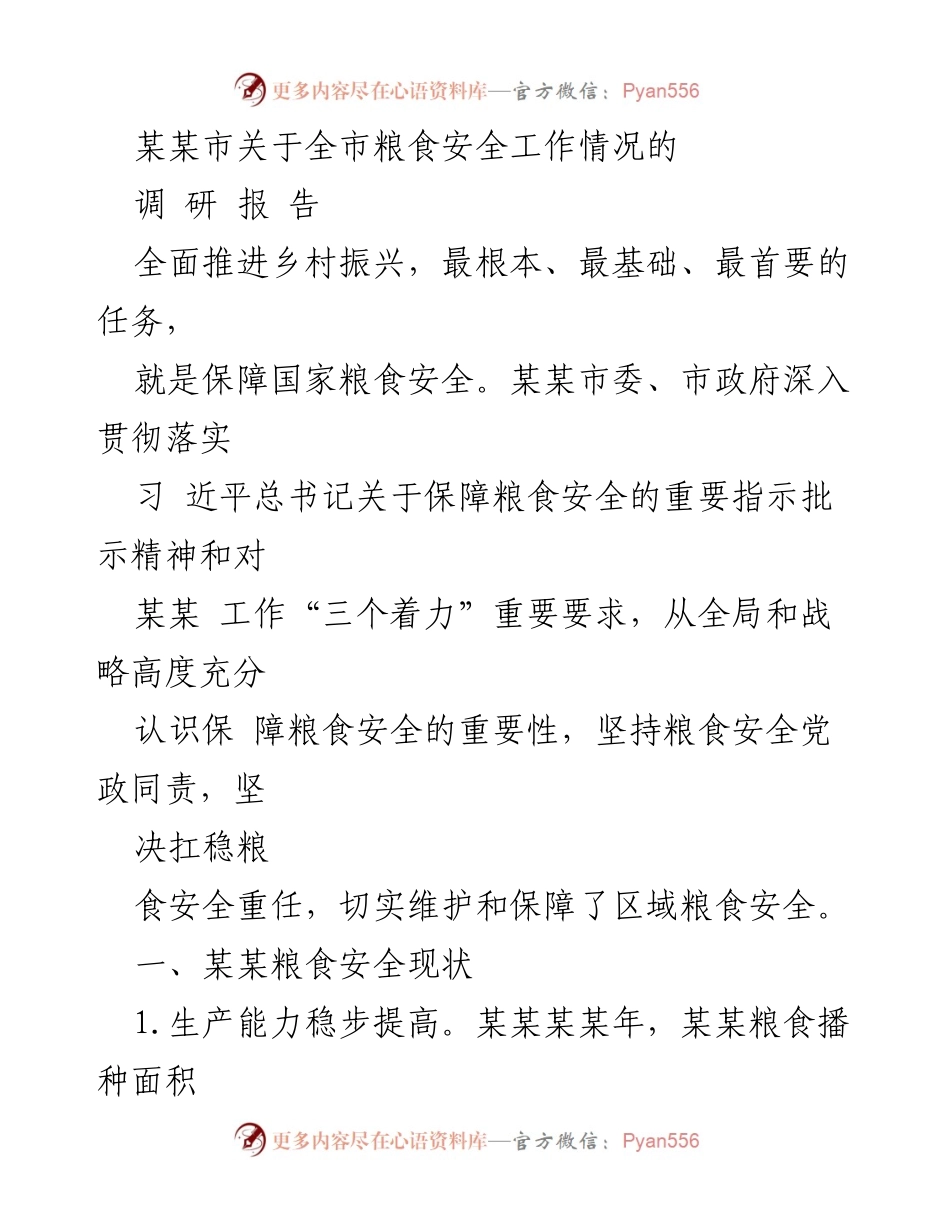 [调研报告] 粮食安全工作 - 某某市粮食安全工作调研报告.docx_第1页