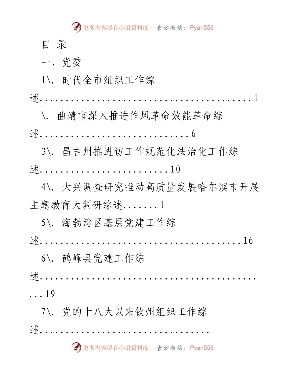 [调研报告] 时代背景下各地区组织工作综述分析.docx_第1页