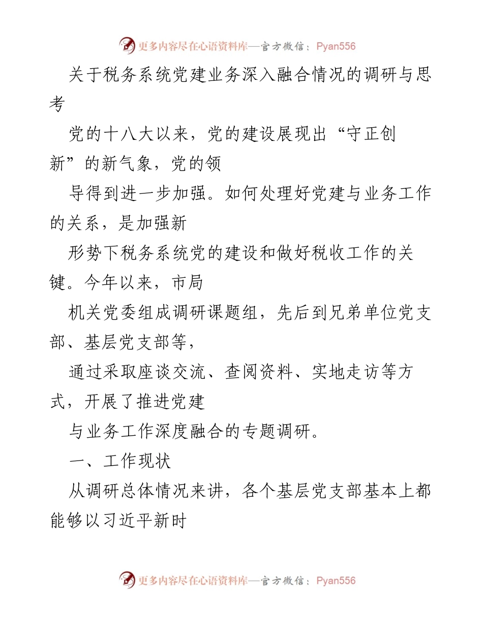 [调研报告] 税务系统党建 - 深入融合党建与业务工作的调研与思考.docx_第1页