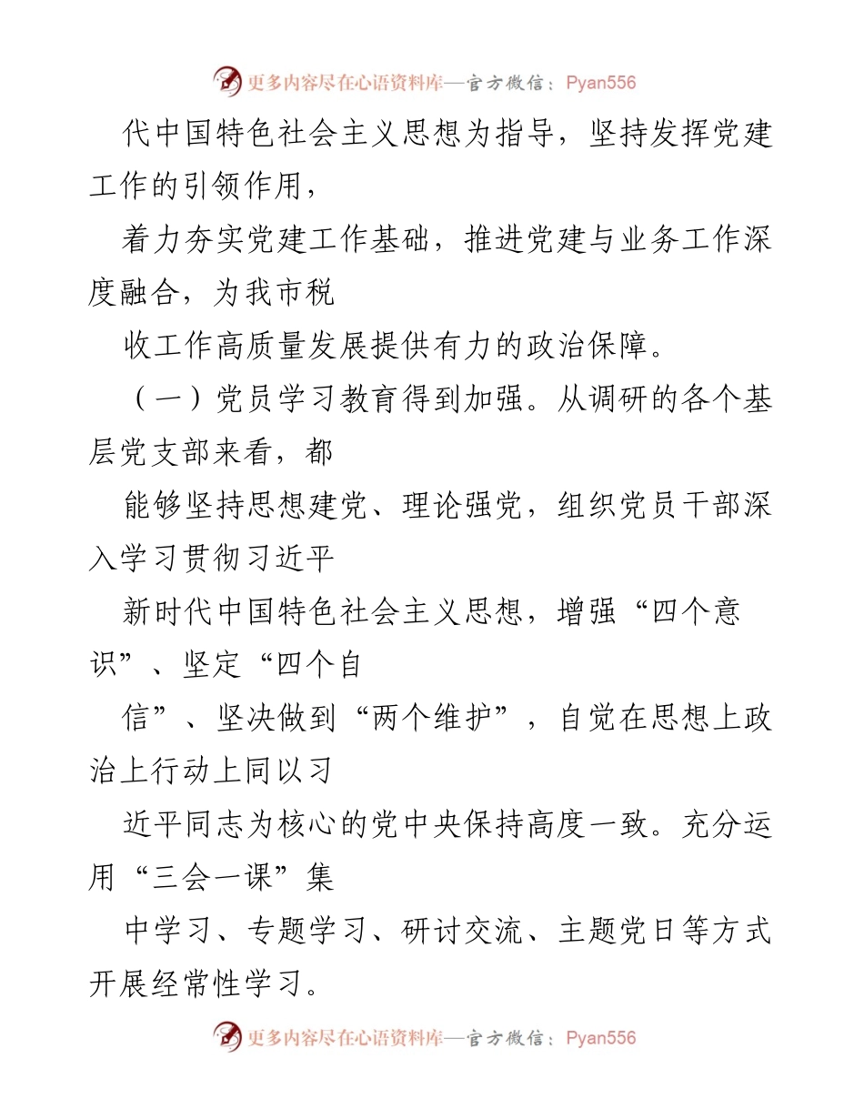 [调研报告] 税务系统党建 - 深入融合党建与业务工作的调研与思考.docx_第2页