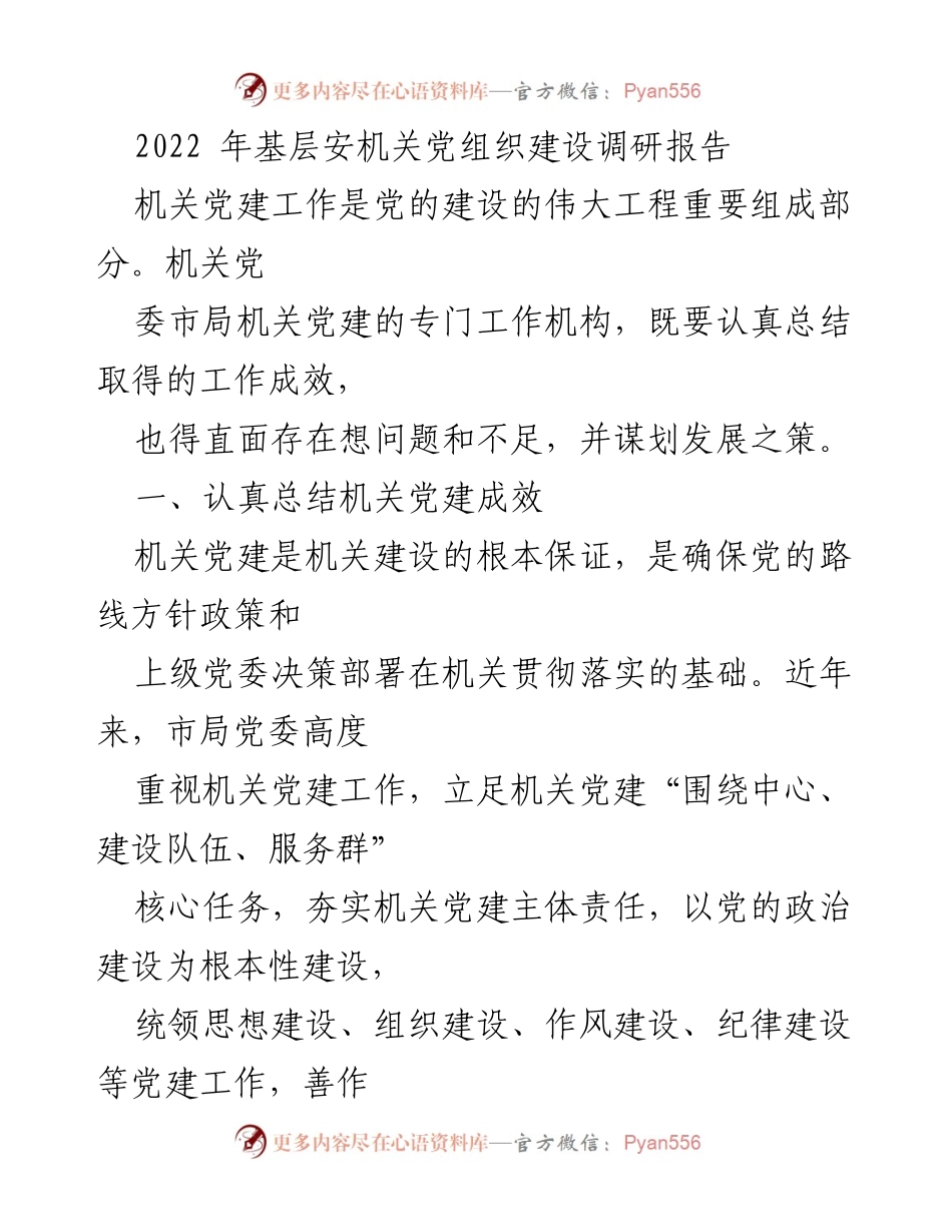 [调研报告] 机关党建 - 2022年基层安机关党组织建设调研报告.docx_第1页