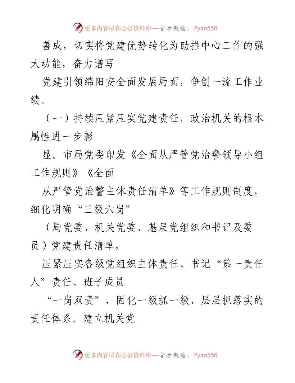 [调研报告] 机关党建 - 2022年基层安机关党组织建设调研报告.docx_第2页
