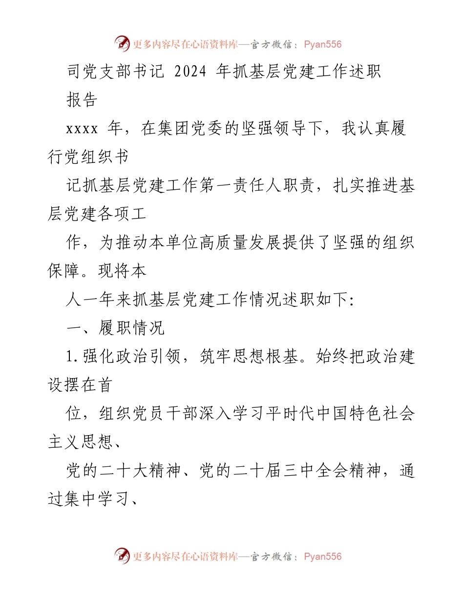 [述职报告] 党支部工作 - 2024年基层党建工作述职报告_1.docx_第1页