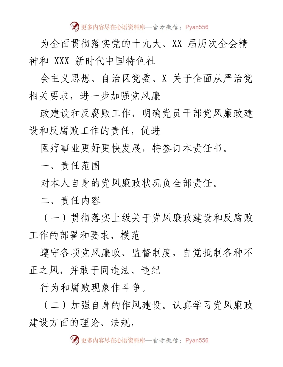 [责任书] 党风廉政建设会议 - 加强党风廉政建设与反腐败工作责任书.docx_第1页