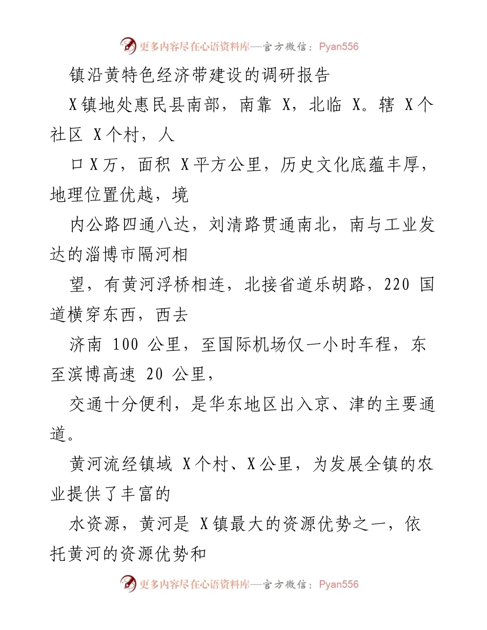 [调研报告] 镇沿黄特色经济带建设 - 沿黄特色经济带建设现状与发展策略分析.docx_第1页