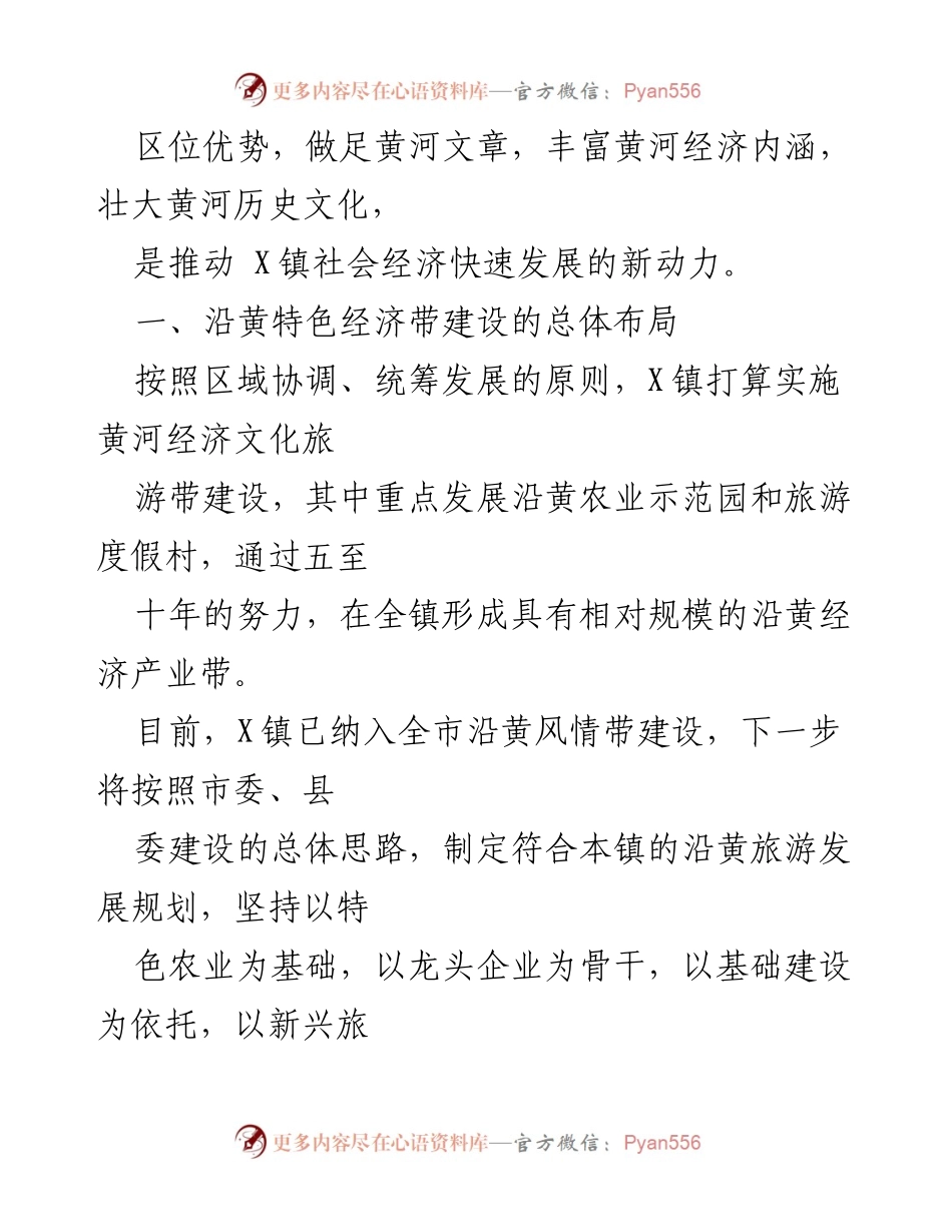[调研报告] 镇沿黄特色经济带建设 - 沿黄特色经济带建设现状与发展策略分析.docx_第2页