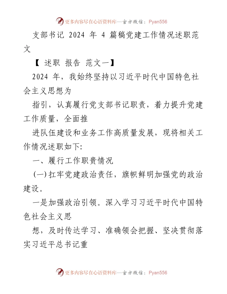 [述职报告] 党建工作 - 2024年党建工作情况述职报告.docx_第1页