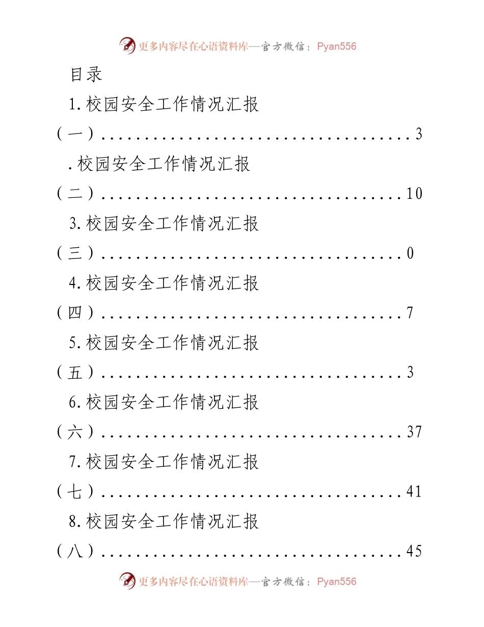 [调研报告] 校园安全工作情况汇报.docx_第1页