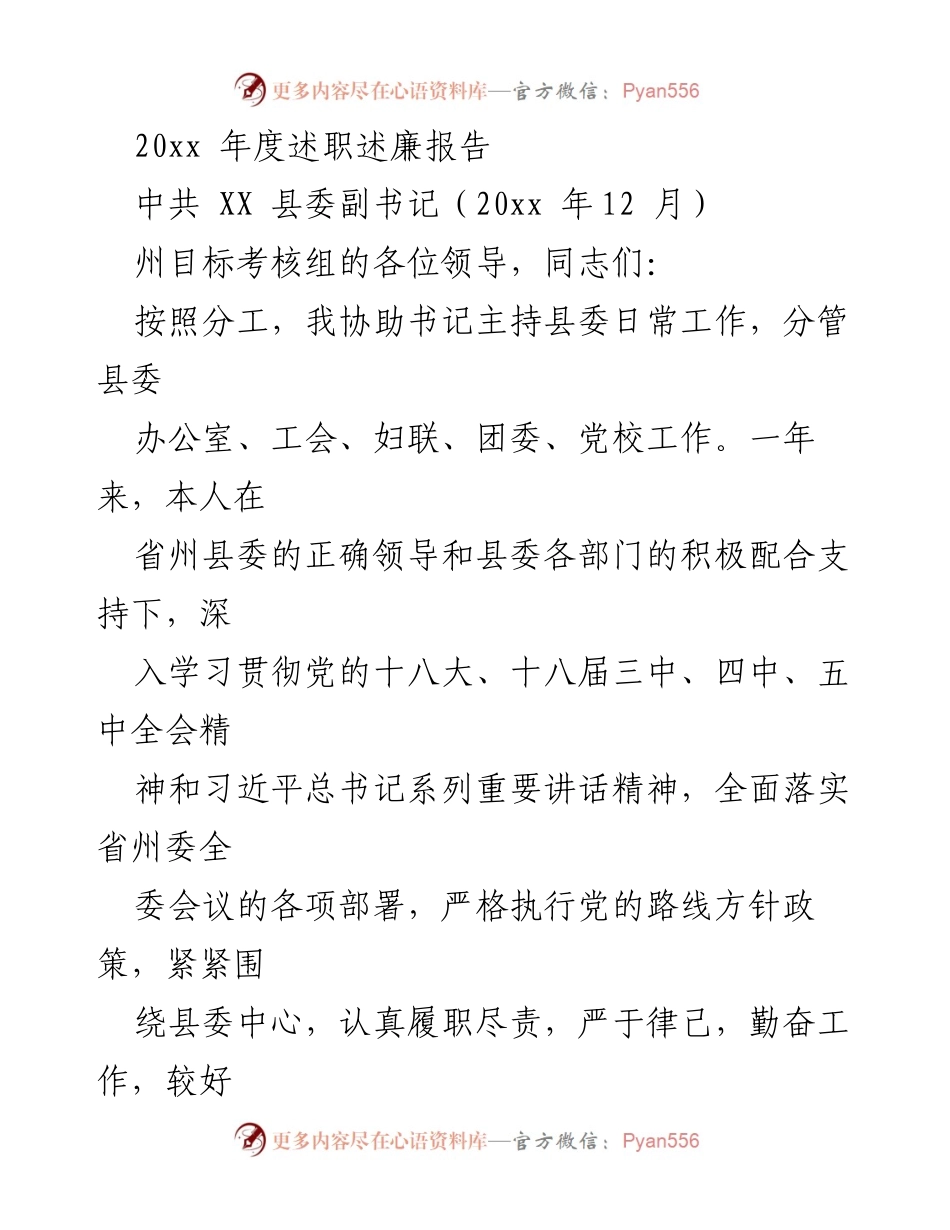 [述职报告] 县委工作 - 20xx年度县委副书记述职述廉报告.docx_第1页