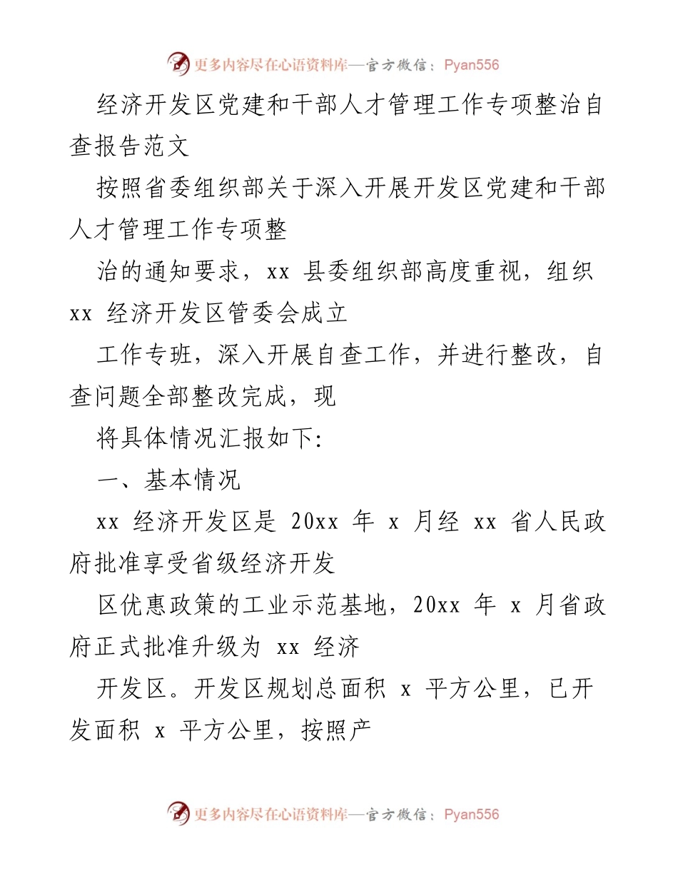 [调研报告] 经济开发区党建工作 - 经济开发区党建和干部人才管理专项整治自查报告.docx_第1页