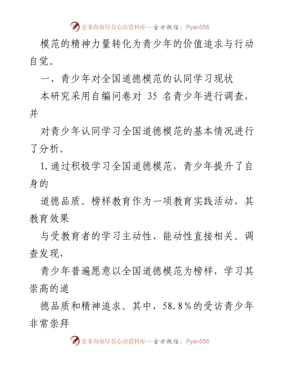 [调研报告] 青少年榜样教育 - 青少年对全国道德模范认同学习现状及优化路径研究.docx_第2页