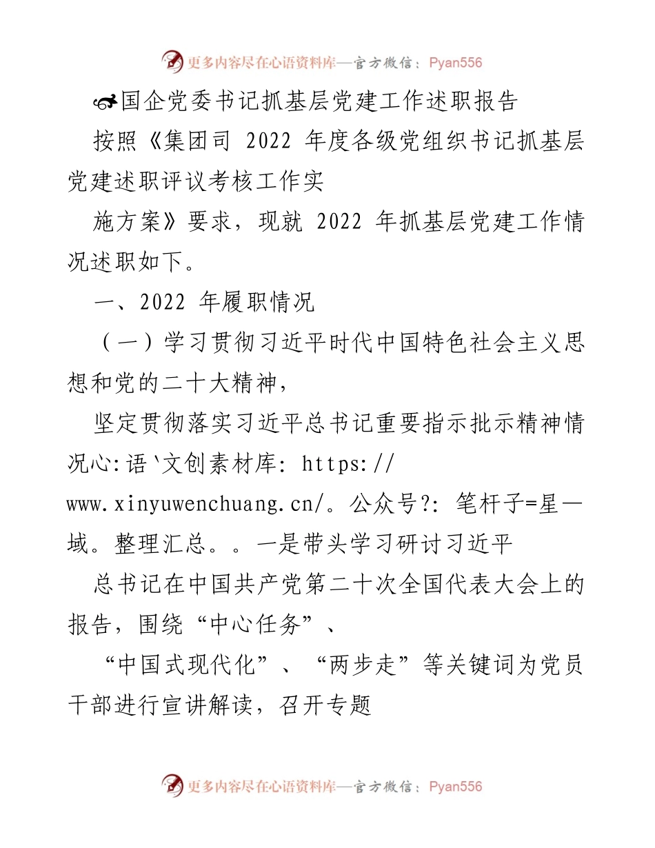 [述职报告] 国企党委 - 2022年度基层党建工作述职报告.docx_第1页