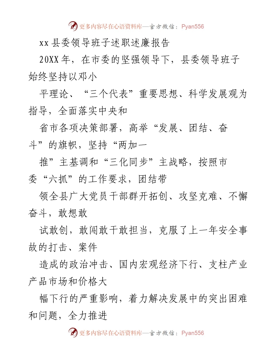 [述职报告] 县委领导班子 - xx县委领导班子20XX年述职述廉报告.docx_第1页