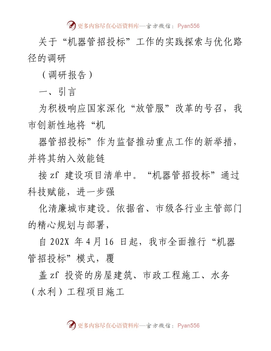 [调研报告] 机器管招投标实践 - 探索与优化“机器管招投标”模式的路径与成效.docx_第1页